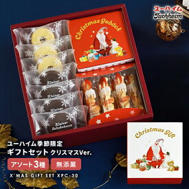 【 クリスマス 限定 】 ユーハイム 公式 | XPC-30 無添菓 バウムクーヘン バームクーヘン 個包装 ギフト 洋菓子 詰め合わせ スイーツ プレゼント 手土産 個別 包装 お菓子贈り物 お祝い 子ども お歳暮 お誕生日 年末 年始