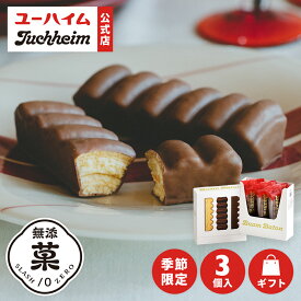 【 ユーハイム 公式 】【 秋冬 限定 】 バウムバトン09 3個入 Juchheim チョコ 無添菓 個包装 バウムクーヘン バームクーヘン ギフト プレゼント プチギフト 手土産 個別 包装 お返し お菓子 洋菓子 スイーツ お祝い 子ども バレンタイン ホワイトデー