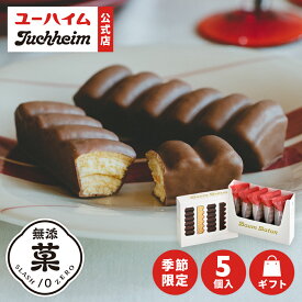 【 ユーハイム 公式 】【 秋冬 限定 】 バウムバトン15 5個入 Juchheim チョコ 無添菓 バウムクーヘン バームクーヘン 個包装 ギフト プレゼント プチギフト 手土産 お返し お菓子 個別 包装 洋菓子 スイーツ お祝い 子ども バレンタイン ホワイトデー