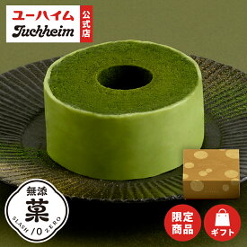 クーポン配布中【 限定品 】【 ユーハイム 公式 】 神戸元町本店 究極の抹茶バウムクーヘン スイーツ ｜ マイスター 上質 抹茶バウム 数量限定 バームクーヘン バウムクーヘン ギフト プレゼント 手土産 お返し お菓子 スイーツ ホワイトデー