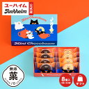 【 ユーハイム 公式 】 【umao × ユーハイム】 ミニチョコバウム 8個入 ハロウィン 無添菓 Juchheim バウムクーヘン …