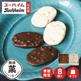 【 ユーハイム 公式 】【 秋冬 限定 】 アーモンド＆マカダミア ショコラサブレ10 8個入 Juchheim ホワイトチョコ チョコ 無添菓 ギフト プレゼント プチギフト 手土産 お返し お菓子 洋菓子 スイーツ お祝い 子ども クリスマス お歳暮