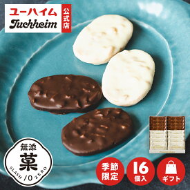 【 ユーハイム 公式 】 16個入 アーモンド＆マカダミア ショコラサブレ20 Juchheim ホワイトチョコ チョコ 無添菓 ギフト プレゼント プチギフト 手土産 お返し お菓子 洋菓子 スイーツ お祝い 子ども 秋冬 限定 バレンタイン ホワイトデー