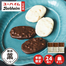 【 ユーハイム 公式 】 24個入 アーモンド＆マカダミア ショコラサブレ30 Juchheim ホワイトチョコ チョコ 無添菓 ギフト プレゼント プチギフト 手土産 お返し お菓子 洋菓子 スイーツ お祝い 子ども 秋冬 限定 バレンタイン ホワイトデー