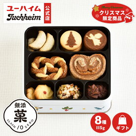 【 クリスマス 限定 】 ユーハイム 公式 | テーゲベック20 無添菓 クッキー ビスケット ギフト 洋菓子 詰め合わせ スイーツ プレゼント 手土産 お菓子 おしゃれ クリスマスデザイン缶 スイーツ お祝い 子ども サンタ