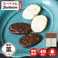 【 ユーハイム 公式 】40個入 アーモンド＆マカダミア ショコラサブレ 2種 季節限定 Juchheim ホワイトチ…