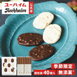 【 ユーハイム 公式 】【 秋冬 限定 】 アーモンド&マカダミア ショコラサブレ50 40個入 Juchheim ホワイトチョコ チョコ 無添菓 ギフト プレゼント プチギフト 手土産 お返し お菓子 洋菓子 ス