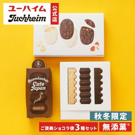 クーポン配布中【 ユーハイム 公式 】ご褒美ショコラ便 3種セット 秋冬限定 バウムクーヘンキュートジャパン バウムバトン ショコラサブレ 無添菓 Juchheim バームクーヘン 個包装 詰め合わせ ギフト プレゼント ホワイトデー 手土産