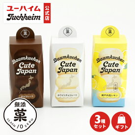クーポン配布中【 ユーハイム 公式 】 バウムクーヘンキュートジャパン 3種セット Juchheim プレーン ホワイトチョコ 無添菓 バウムクーヘン バームクーヘン ギフト プレゼント プチギフト 手土産 お返し スイーツ お祝い ホワイトデー