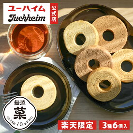 クーポン配布中【 メール便 】 ユーハイム 無添菓 リトルバウム 3種 6個入 個包装 ( プレーン チョコ キャラメルナッツ ) バウムクーヘン バームクーヘン ギフト 2000円ぽっきり プレゼント プチギフト 手土産 お菓子 お試し 自宅用