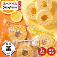 【 メール便 】 ユーハイム 無添菓 リトルバウム 3種 6個入 個包装 ( プレーン レモン オレンジ ) バウム…