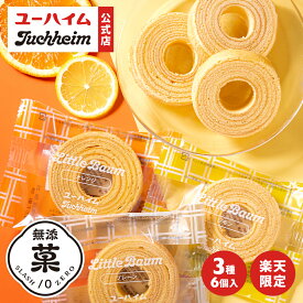 【 メール便 】 ユーハイム 無添菓 リトルバウム 3種 6個入 個包装 ( プレーン レモン オレンジ ) バウムクーヘン バームクーヘン ギフト 2000円ぽっきり プレゼント プチギフト 手土産 お菓子 内祝い お祝い 退職 お試し 自宅用 お返し 夏 おやつ