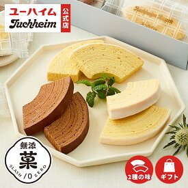 【 ユーハイム 公式 】ユーハイムバウム 20個 12個 10個 8個 5個｜ 無添菓 プレーン チョコ バウムクーヘン バームクーヘン 個包装 ギフト スイーツ プレゼント 手土産 お菓子 洋菓子 個別 包装 のし対応 内祝 お祝い 誕生日 クリスマス お歳暮 プチギフト お取り寄せ
