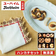 【数量限定】 ユーハイム 公式 テーゲベック ＆ 近沢レース店 タオルハンカチセット（アイボリー） 敬老…