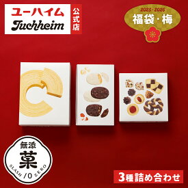 【12/18より発送】【 ユーハイム 公式 】福袋（梅） 3種セット 数量限定 ハッピーバッグ お歳暮 お年賀 バウムクーヘン 無添菓 Juchheim バームクーヘン 個包装 詰め合わせ ギフト プレゼント プチギフト 手土産 お返し お菓子 洋菓子 スイーツ お祝い 誕生日 内祝