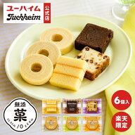 【新発売】 送料無料 6種 6個 個包装 メール便 リトルベイク リトルバウム 詰め合わせ ユーハイム 無添菓…