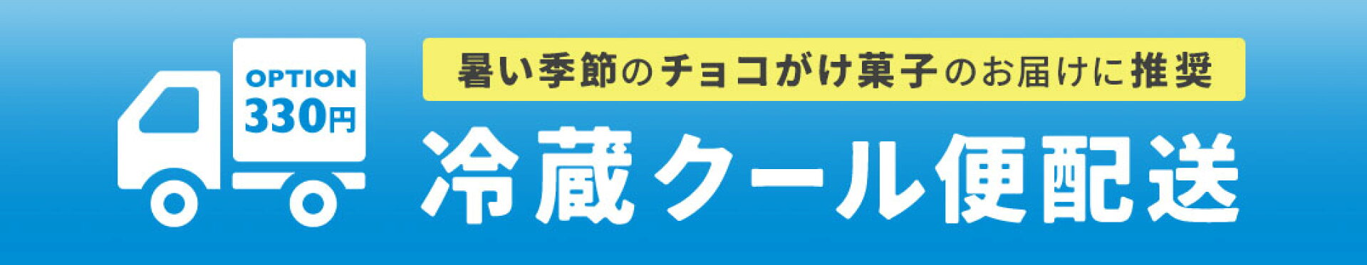 クール便のご案内