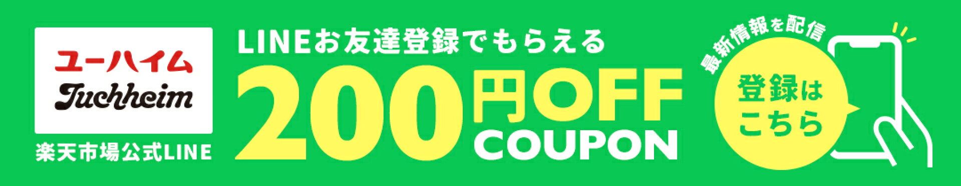 ユーハイム公式LINE