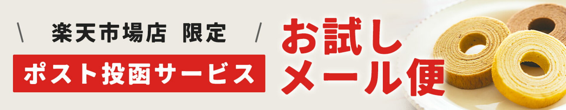 お試しメール便リトルバウム