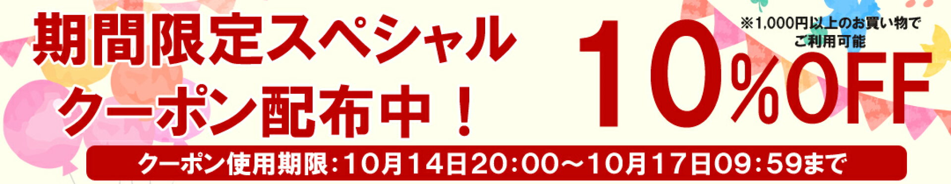 期間限定お買い得クーポン