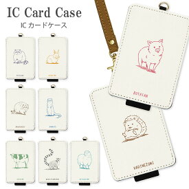 アニマル (ホワイト背景) 全9種 ICカードケース パスケース 通勤 通学 雑貨 ICOCA Suica 電子マネー アニマル雑貨 羊 うさぎ かわいい ピンク 水色 ゆるかわ 黄色 イエロー おしゃれ 通勤 通学 雑貨 便利 ICカード入れ カワイイ