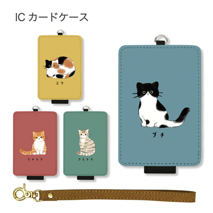 楽天市場 パスケース 猫ちゃん Icカードケース カードケース 通勤 通学 雑貨 Icoca Suica 電子マネー アニマル 動物 ねこ ネコ 猫 かわいい 赤 レッド 青 ブルー 緑 グルーン 黄色 イエロー おしゃれ 通勤 通学 雑貨 便利 カワイイ グッズ