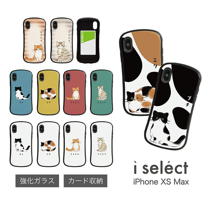 楽天市場 猫ちゃん I Select ケース Iphone Xs Max 強化ガラスケース スマホケース カバー ジャケット Iphonexsmax ケース 猫 ねこ ネコ アイフォン Iphone Xsmax アイホン アニマル 可愛い オシャレ Iphonex S Max アイセレクト スマポケ