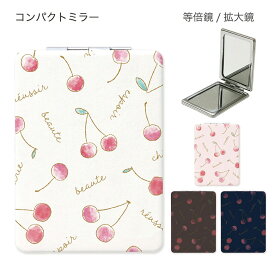 Cherry オシャレ 折りたたみコンパクトミラー 化粧雑貨 レディース 小物 大人カワイイ 可愛い チェリー さくらんぼ 果物 拡大鏡付き2面ミラー イラスト ガーリー 雑貨 グッズ かわいい