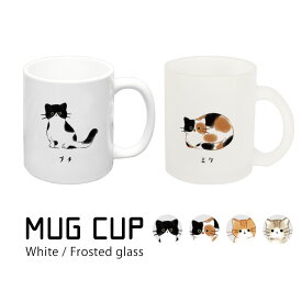 猫ちゃん マグカップ 受注生産品 コップ ねこグッズ 雑貨 グッズ マグ シンプル 猫 ネコ ゆるカワイイ 可愛い ワンポイント ちゃとら きじとら みけ ぶち かわいい オシャレ 普段使い プレゼント ギフトにオススメ