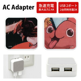 チェンソーマン ACアダプタ USB 2ポート搭載 2.4A 2台同時充電可能 キャラクター デンジ ポチタ キャラクター グッズ おしゃれ 充電器 アダプター アダプタ スマホ タブレット ゲーム機 クール オシャレ スタイリッシュ