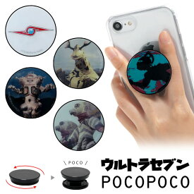 ウルトラセブン POCOPOCO ポコポコ 保持 アクセサリー スマホグリップ グリップ スマートフォングリップ スリム スマホリング スタンド Android iPhone スマホ ULTRAMAN 映画 テレビ キャラクター アイフォン アイホン アンドロイド