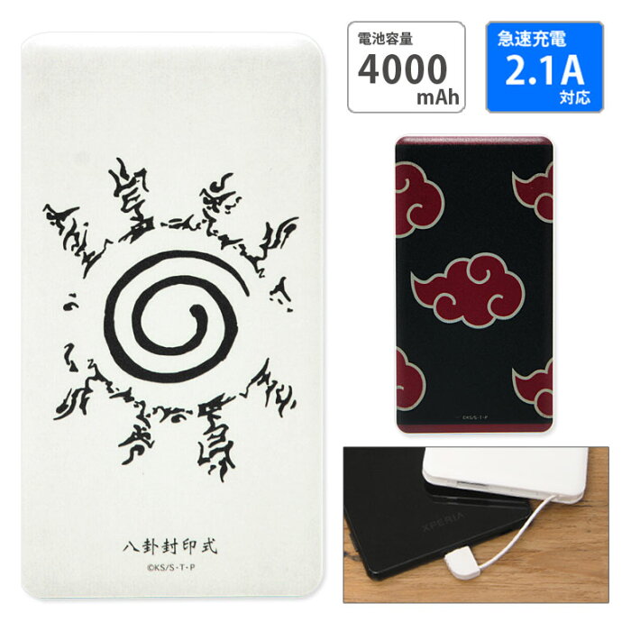 Pse適合品 Naruto ナルト モバイルバッテリー 2 1a 4000mah 疾風伝 急速充電 リチウム充電器 うずまきナルト 暁 封印式 キャラクター リチウムイオンポリマー 充電器 Iphone Android 防災 コンパクトサイズ 的詳細資料 日本商品代購 From Japan
