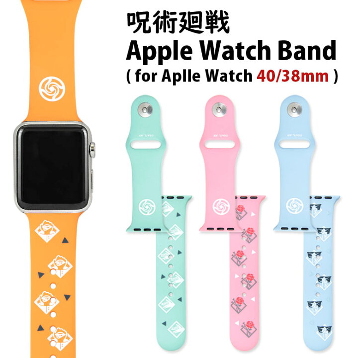 楽天市場 呪術廻戦 Apple Watch バンド 40mm 38mm対応 着せ替え ベルト シリコンベルト キャラクター グッズ パステル ポップ カラフル カワイイ 漫画 領域展開 キャラクター アイコンマーク おしゃれ アップルウォッチ 交換用バンド スマポケ