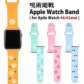 呪術廻戦 Apple Watch バンド 44mm 42mm対応 着せ替え ベルト シリコンベルト キャラクター グッズ 虎杖 悠仁 伏黒 恵 釘崎 野薔薇 五条 悟 かわいい アニメ 漫画 領域展開 アイコンマーク おしゃれ アップルウォッチ