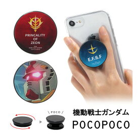 POCOPOCO 機動戦士ガンダム スマホグリップ 保持 アクセサリー ポコポコ スリム スマートフォングリップ アンドロイド アイフォン スマホリング iPhone Android RX-78 マルチカラー ガンダム オシャレ 大人可愛い 便利 スマホ