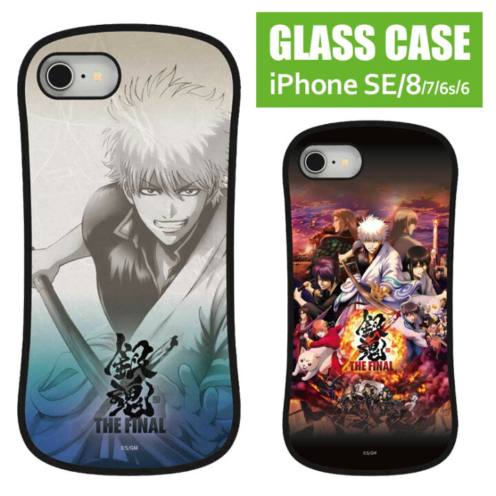 楽天市場 Iphone Se ケース 第2世代 Se2 Iphone8 Iphone7 銀魂 The Final ガラスケース 映画 銀さん アニメ キャラクター 9h アイフォン キャラクター カバー ケース Iphoneケース スマホケース アイフォン8ケース アイフォン8 携帯ケース 携帯カバー スマポケ