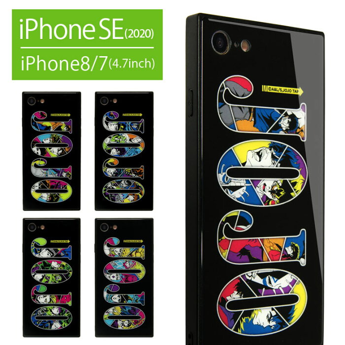 Iphone Se ケース 第2世代 Se2 Iphone8 Iphone7 ジョジョの奇妙な冒険 スクエア ガラスケース 1部 2部 3部 4部 5部 キャラクター グッズ カバー アイフォン アイホン Iphoneケース スマホケース アイフォン8ケース アイフォン8 携帯ケース 携帯カバー Product Details