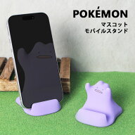 ポケットモンスター モバイルスタンド iPhone Android スマホ立て キャラクター グッズ POKEMON パープル…
