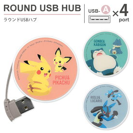 ポケットモンスター ラウンドUSB ハブ USB2.0 4ポート バスパワー PC パソコン 充電 電源供給 USBハブ コード収納 丸形 ポケモン アニメ 漫画 ゴンべ＆カビゴン リオル＆ルカリオ かわいい おしゃれ キャラクター 便利