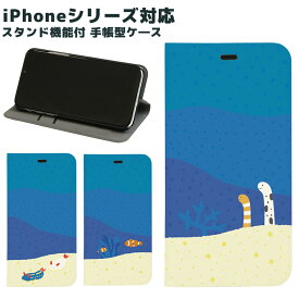 海の生き物 サンゴ 手帳型スマホケース iPhone X iPhone7 iPhone6s iPhone5s カードポケット スタンド機能付き アニマル 魚 ちんあなご クマノミ ウミウシ ブルー ネイビー