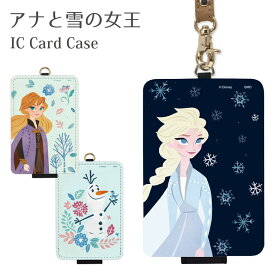 アナと雪の女王 ICカードケース ICケース パスケース 定期入れ ストラップ付き キャラクター 雑貨 フローズン アナ雪 エルサ アナ オラフ 雪だるま 雪 氷 冬 グッズ 通勤 通学 ICカード入れ icカード ケース パス 収納 便利