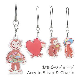 おさるのジョージ モバイル アクリルストラップ アクリルチャーム 携帯ストラップ スマホ ストラップ ファスナーチャーム かわいい キャラクター 雑貨 おさる 人気アニメ ジョージ グッズ キーホルダー