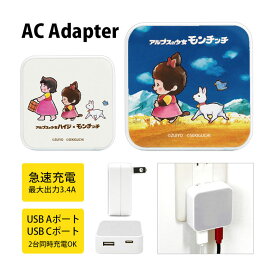 ハイジ×モンチッチ ACアダプタ USB コンセント Aポート Cポート 3.4A 2台同時充電可能 充電アダプター アルプスの少女ハイジ モンチッチ グッズ かわいい 充電器 アダプター スマホ タブレット