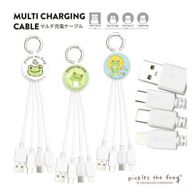 かえるのピクルス 充電ケーブル Lightning Type-C microUSB マルチ充電ケーブル iphone充電ケーブル Android充電ケーブル カラビナ付き 便利 充電コード ケーブル コード キャラクター グッズ 雑貨 かわいい おしゃれ カエル