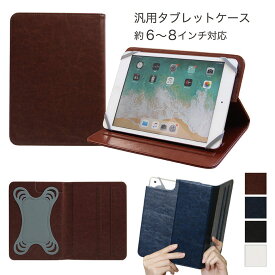 タブレット 手帳型 カバー 6〜8インチ対応 シンプル スタンド機能付き iPad mini ジャケット フリーサイズ Media Pad ケース オシャレ ZenPad ブラック 黒 ネイビー ホワイト 白 ブラウン ビジネス