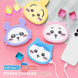 【PSE適合品】ちいかわ モバイルバッテリー 2A 4000mAh USB Type-C Type-A Cポート ダイカット ハチワレ うさぎ モモンガ 急速充電 リチウム充電器 リチウムイオン 充電器 iPhone Android 防災