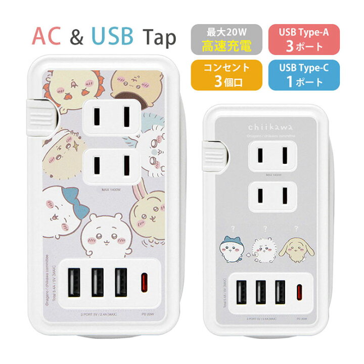 楽天市場】ちいかわ USB Type-C ポート付き 電源タップ 4台同時充電 AC
