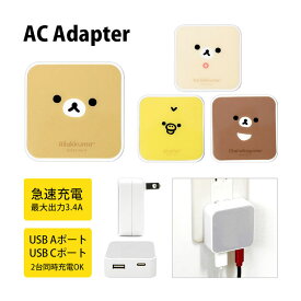 リラックマ AC アダプタ USB コンセント Aポート Cポート 3.4A 2台同時充電可能 キャラクター グッズ シンプル 充電器 アダプター スマホ タブレット ゲーム機 オシャレ