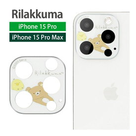 リラックマ iPhone15 Pro iPhone15 Pro Max カメラレンズカバー ガラスフィルム カメラフィルム カバー キズ防止 カメラ保護 かわいい アイフォン15pro 15Pro max アイフォン15 プロ キャラクター