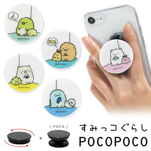 POCOPOCO すみっコぐらし すみっコ 保持 アクセサリー スマホグリップ ポコポコ スマートフォングリップ しろくま ぺんぎん? とんかつ スリム 可愛い スマホリング iPhone Android オシャレ スマ